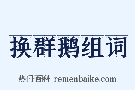 换群鹅组词是什么意思的图片
